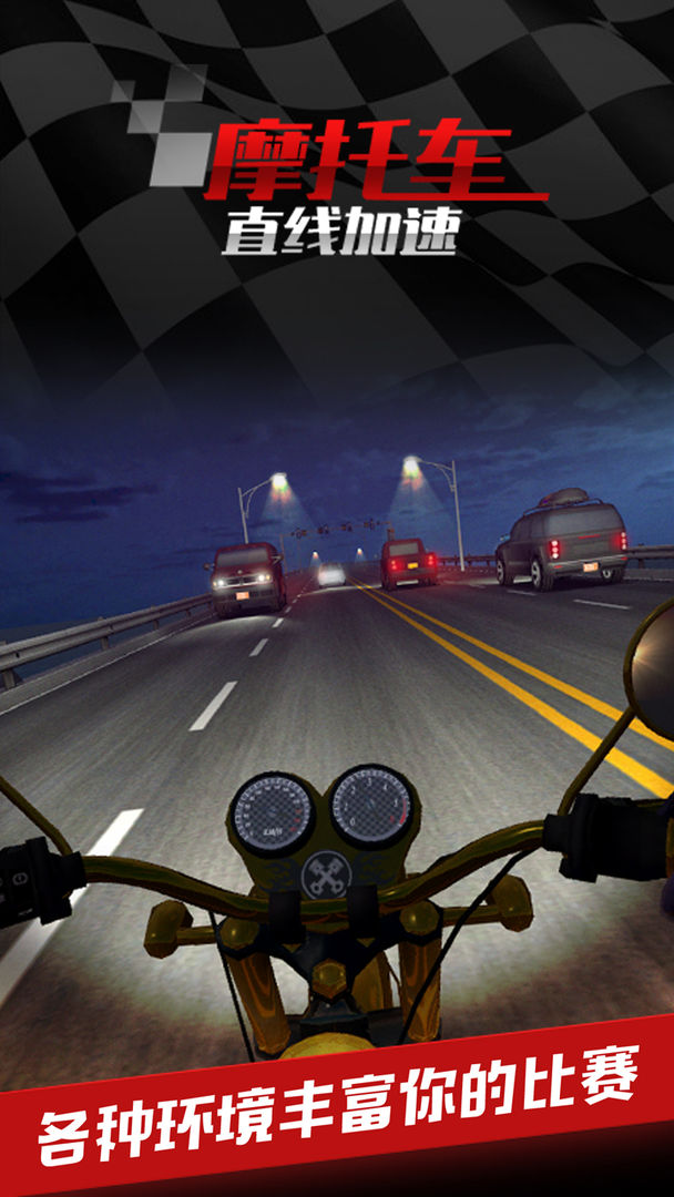 摩托车之直线加速遊戲截圖