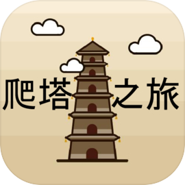 爬塔之旅-简单有趣挂机放置无限循环游戏.Round N- simple fun endless