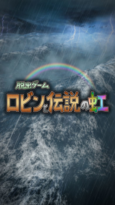 脱出ゲーム ロビンと伝説の虹 screenshot game