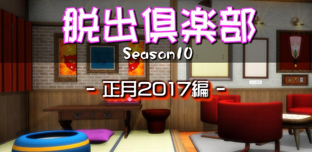 Banner of Escape Club S10 New Year 2017 Edition "Trial Version" 15