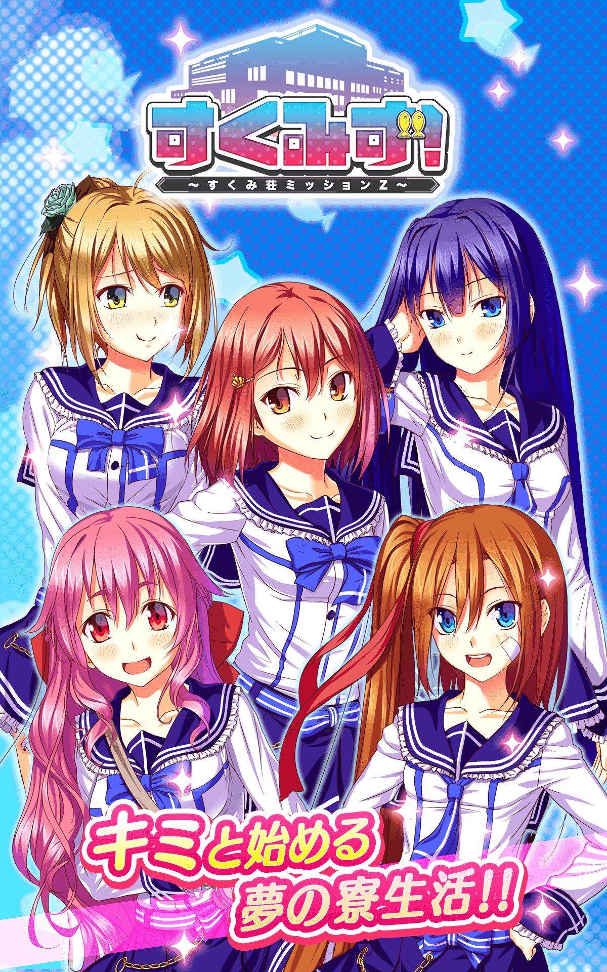 すくみず！〜すくみ荘ミッションZ〜 Game Screenshot