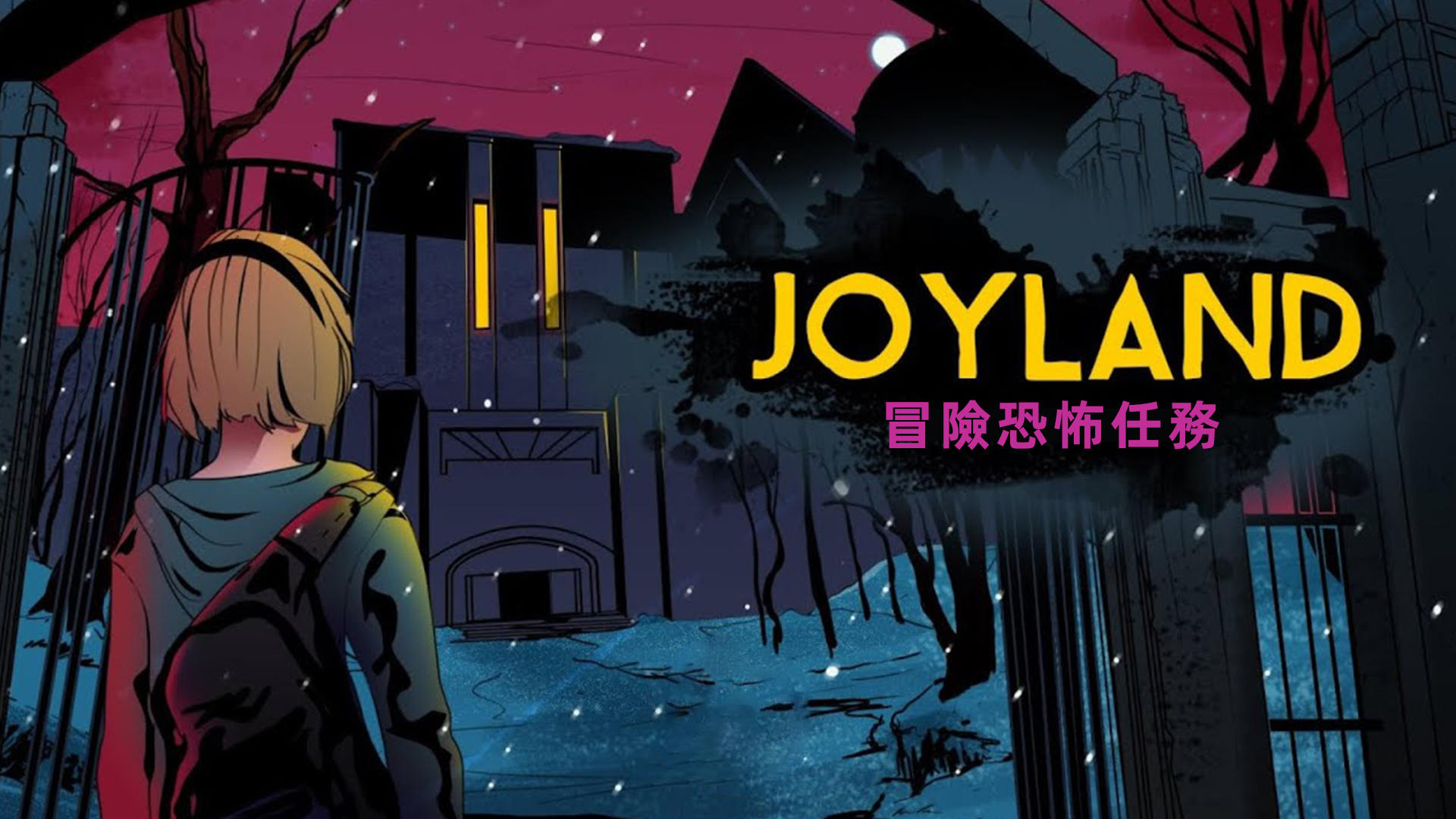Banner of Joyland：冒險恐怖任務 0.0.3.19