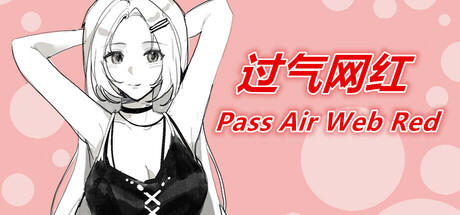 Banner of 过气网红-Pass Air Web Red 