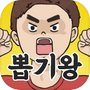 Icon of 무야호 뽑기왕