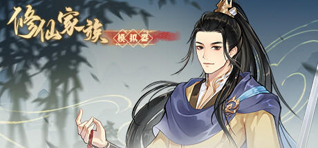 Banner of 修仙家族模拟器 