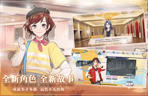 明星志願-璀璨星戀 Game Screenshot