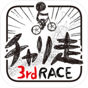 チャリ走3rd Race -全国への挑戦-