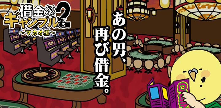 Banner of Gambling Because I Have Debt 2 ~Macao Edition~ 