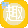 智趣录