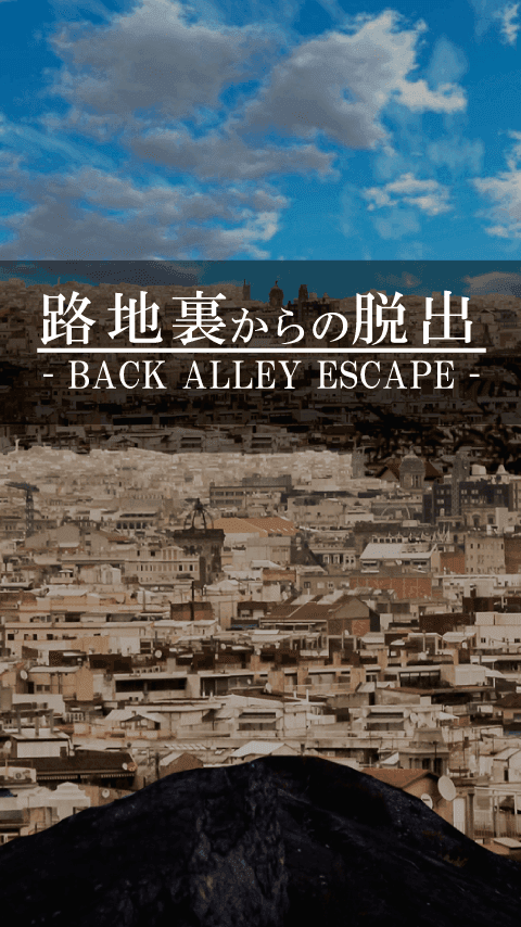 脱出ゲーム 路地裏からの脱出 Game Screenshot