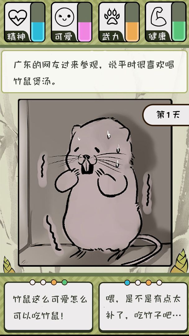 Screenshot of 竹鼠：活下去