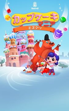 『カップケーキマニア:モスクワ』 ゲームのスクリーンショット