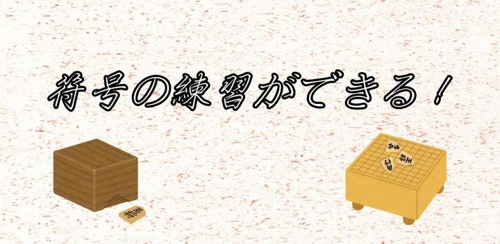 Banner of Shogi code practice app - Fugoren 0.9.1
