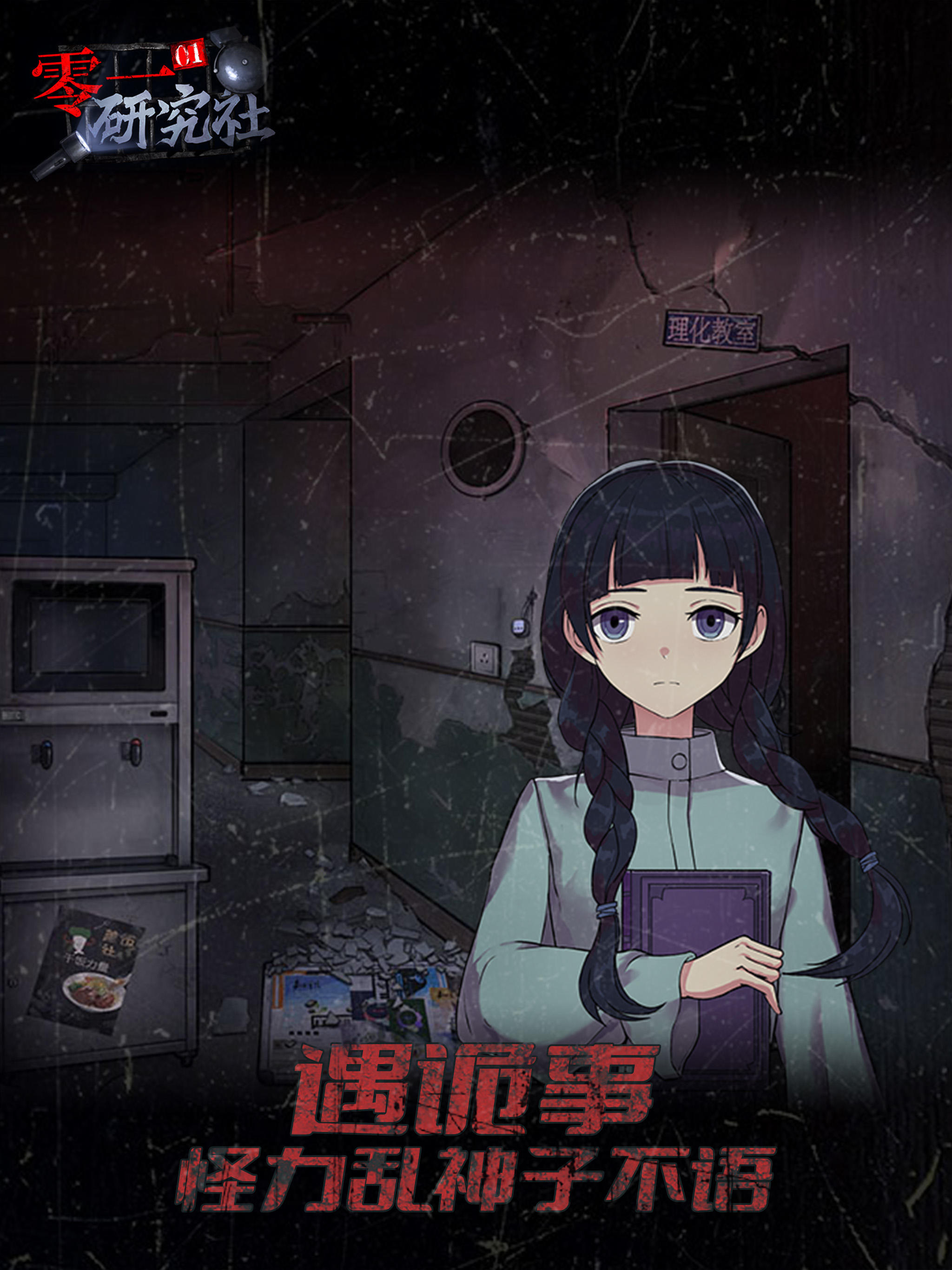 靈異研究社：十六中學怪談 Game Screenshot