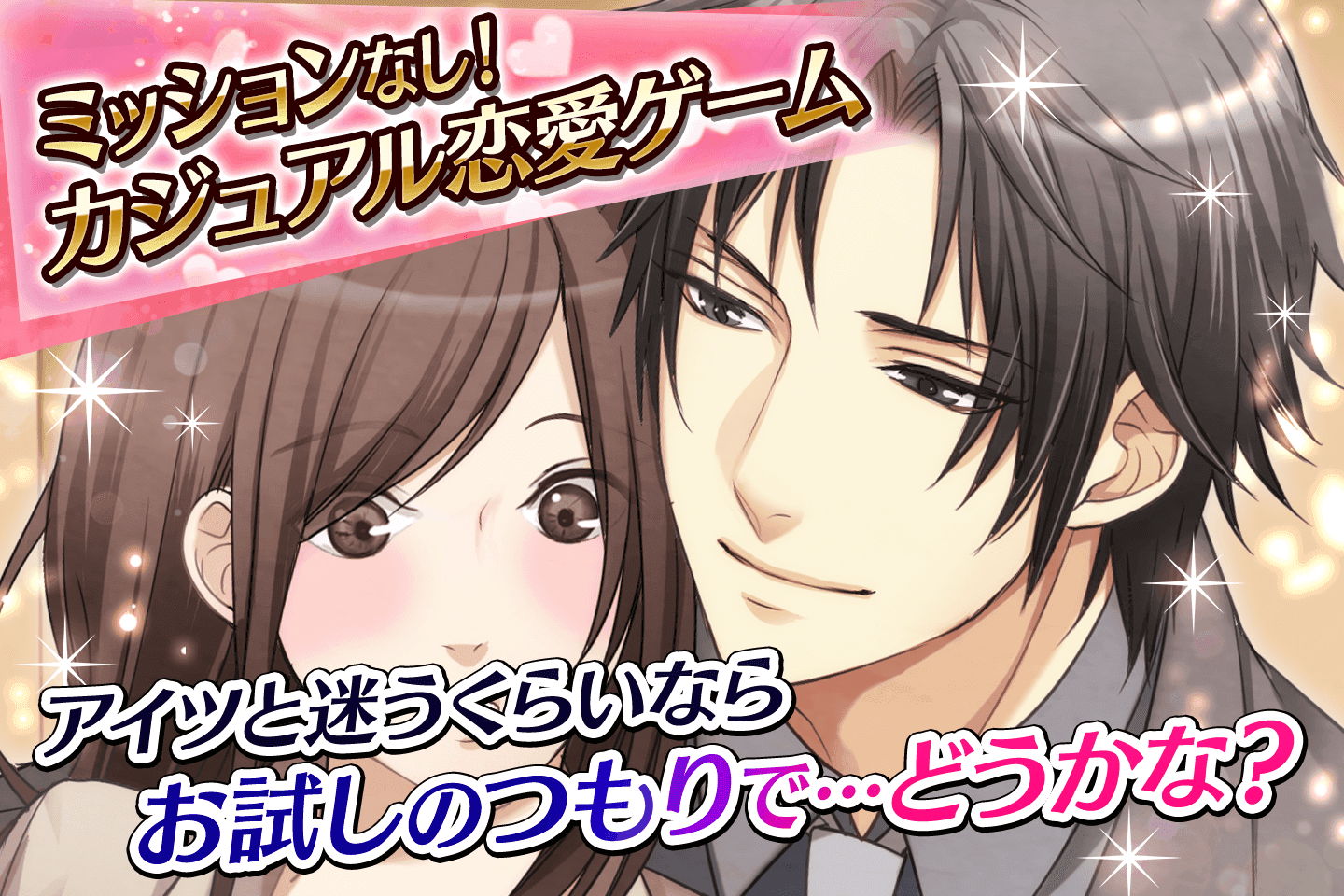 刑事たちがくれた恋 女性向け恋愛ゲーム無料！人気乙ゲー Game Screenshot