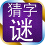 猜字谜