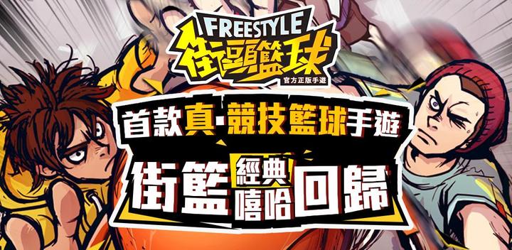 Banner of Freestyle Street Basketball 