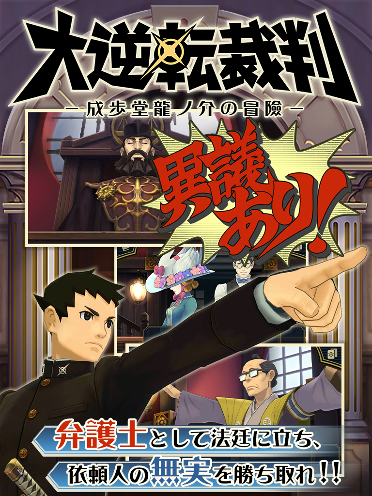 大逆転裁判 Game Screenshot