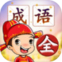 成语填字接龙闯关 的圖示