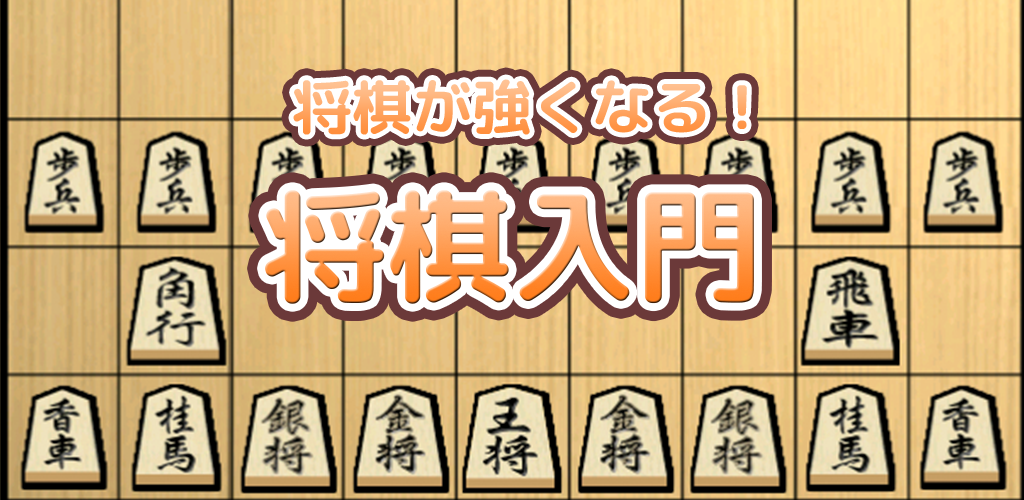 Banner of 將棋入門 - 即使是初學者也能輕鬆獲勝的簡單的將棋遊戲 0.1.6