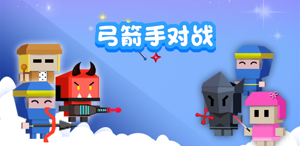 Banner of 弓箭手對戰 1.2.5