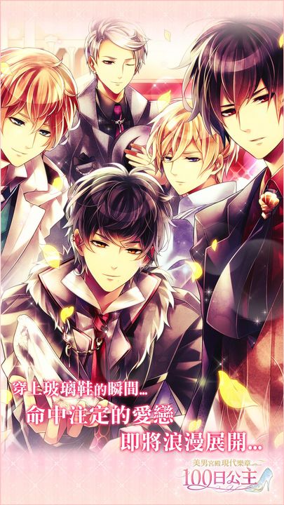 100日公主 美男宮殿現代樂章 Game Screenshot