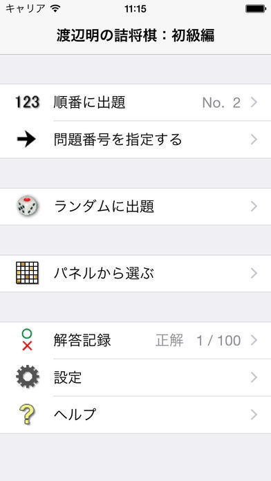 Screenshot of 渡辺明の詰将棋 初級編