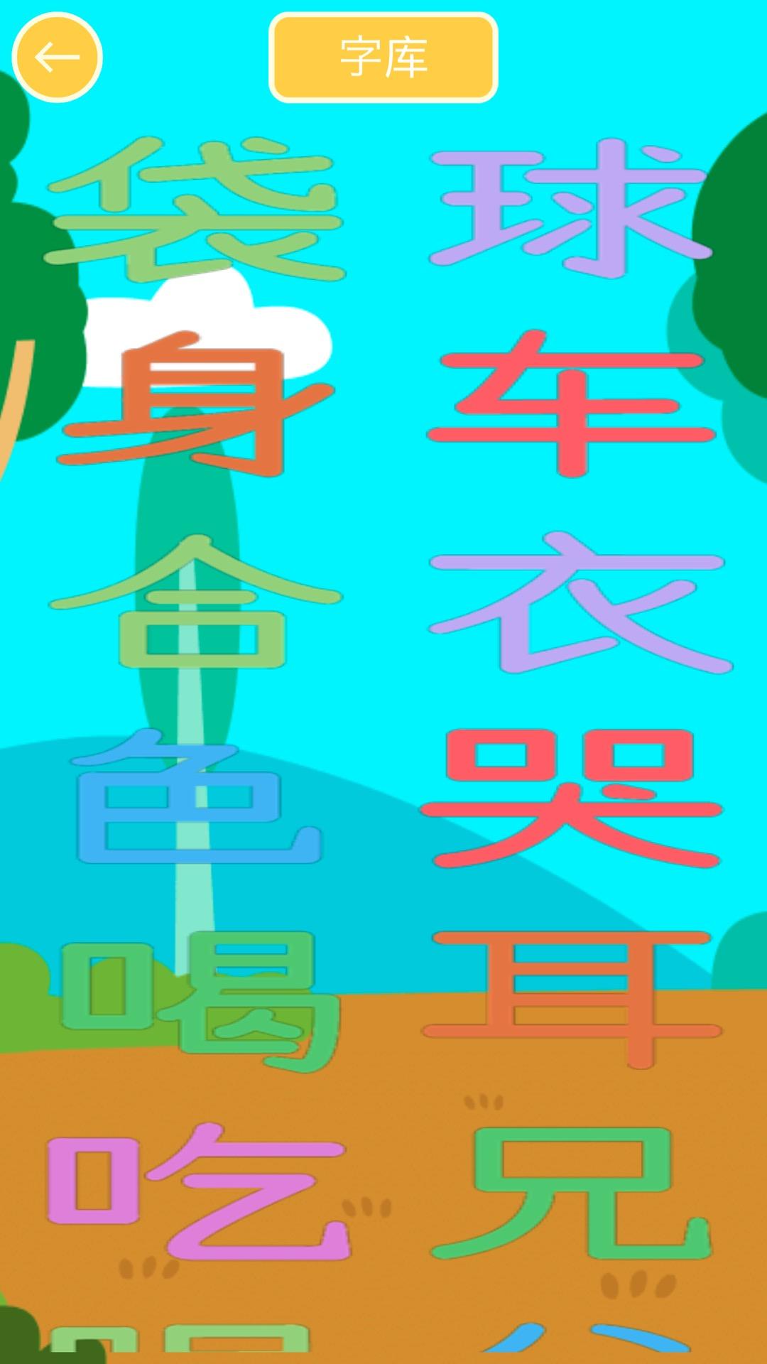 儿童写汉字 遊戲截圖