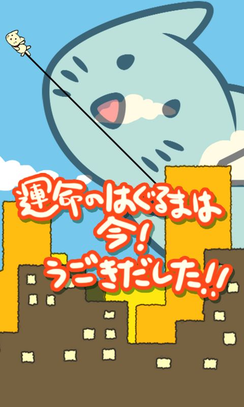 GOMUNEKO - 이상한 고양이 스윙 게임 스크린 샷