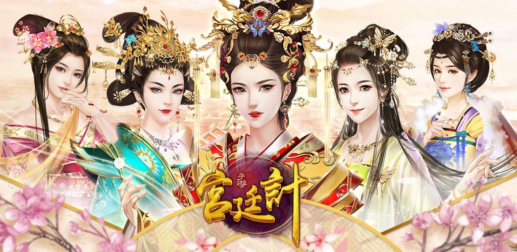 宮廷計-成就妳的宮廷大夢 screenshot