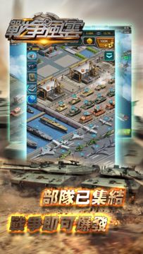 戰爭風雲 Game Screenshot
