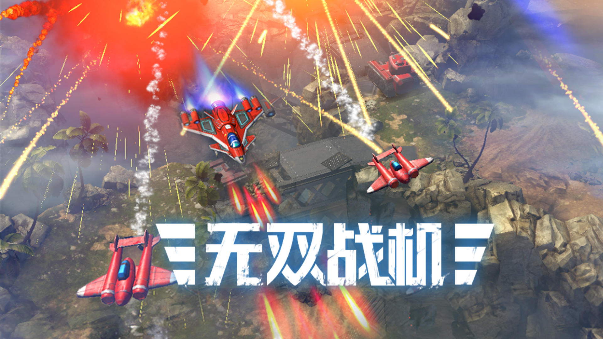 Banner of 無雙戰機 