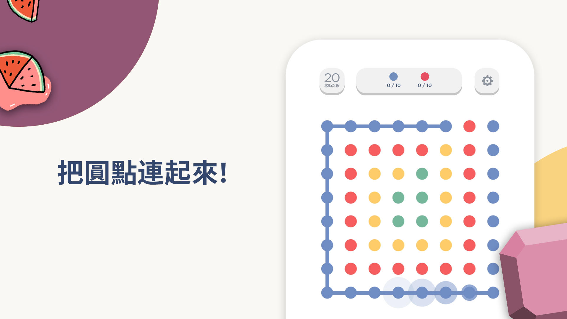 Two Dots: 解谜游戏 遊戲截圖