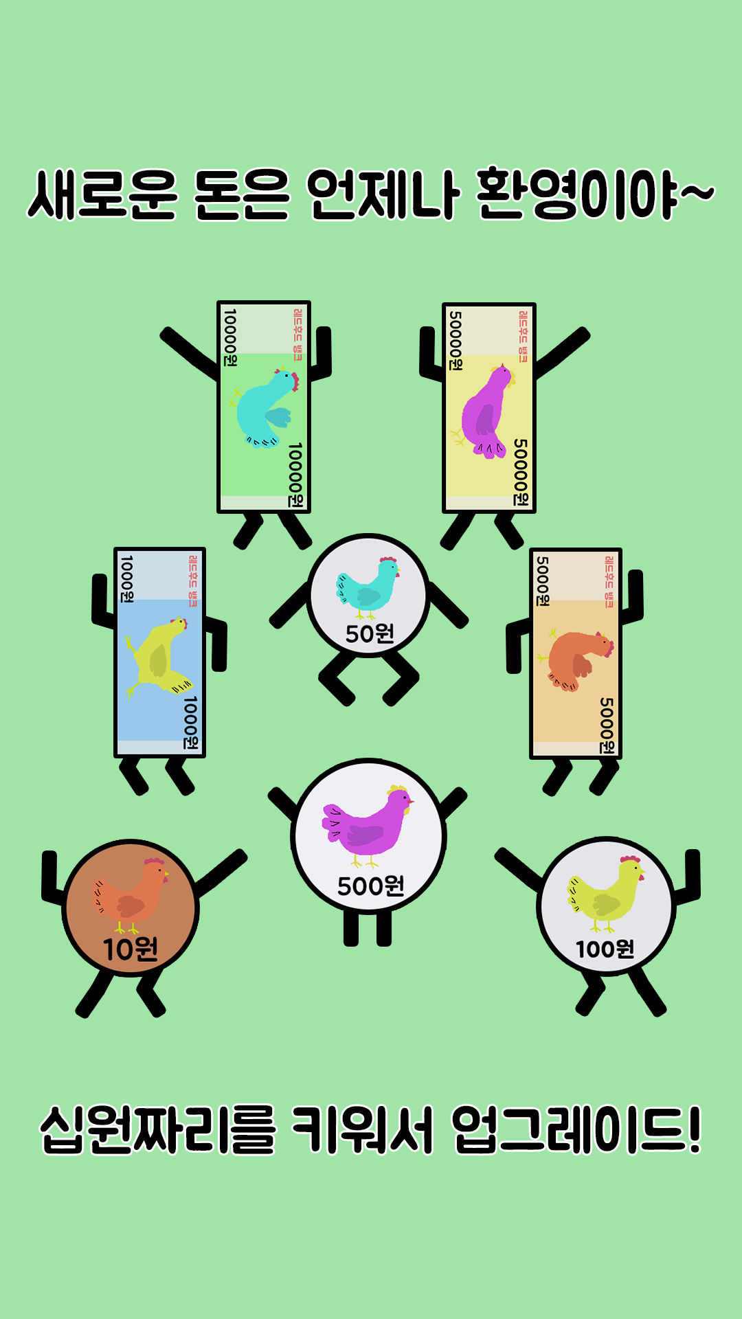 돈 키우기 : 무한 돈벌기의 시작 遊戲截圖