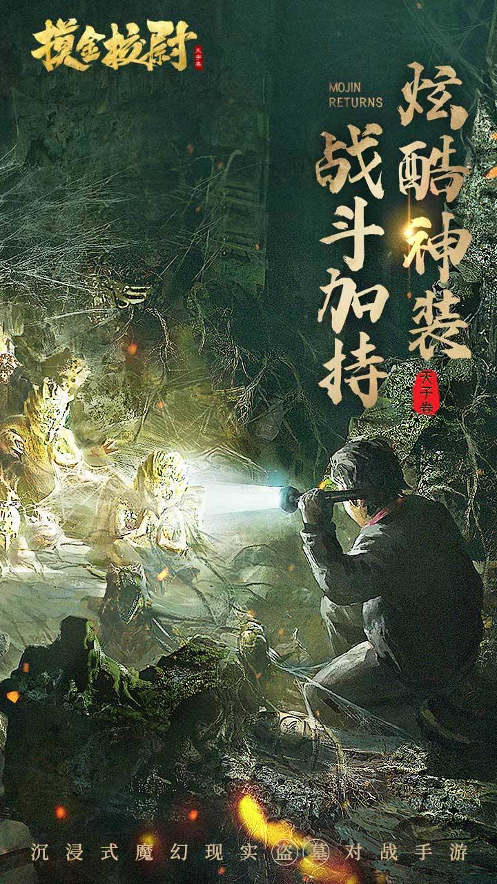 摸金校尉之天字卷（测试服） Game Screenshot