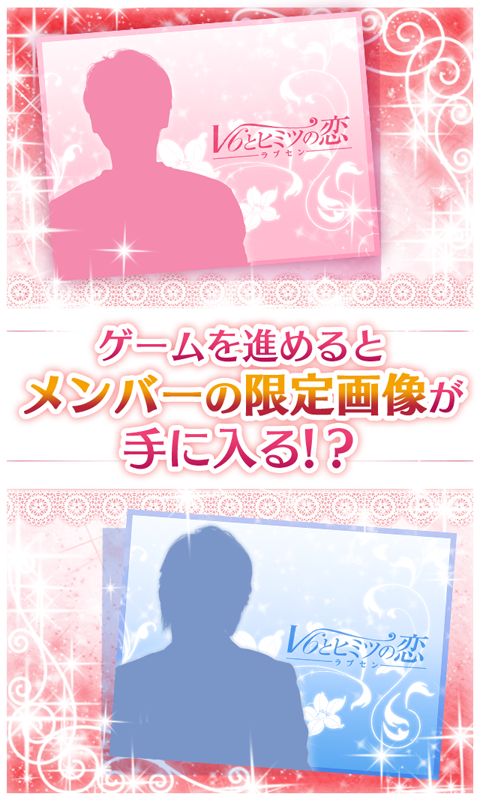 ラブセン～Ｖ６とヒミツの恋～ Game Screenshot