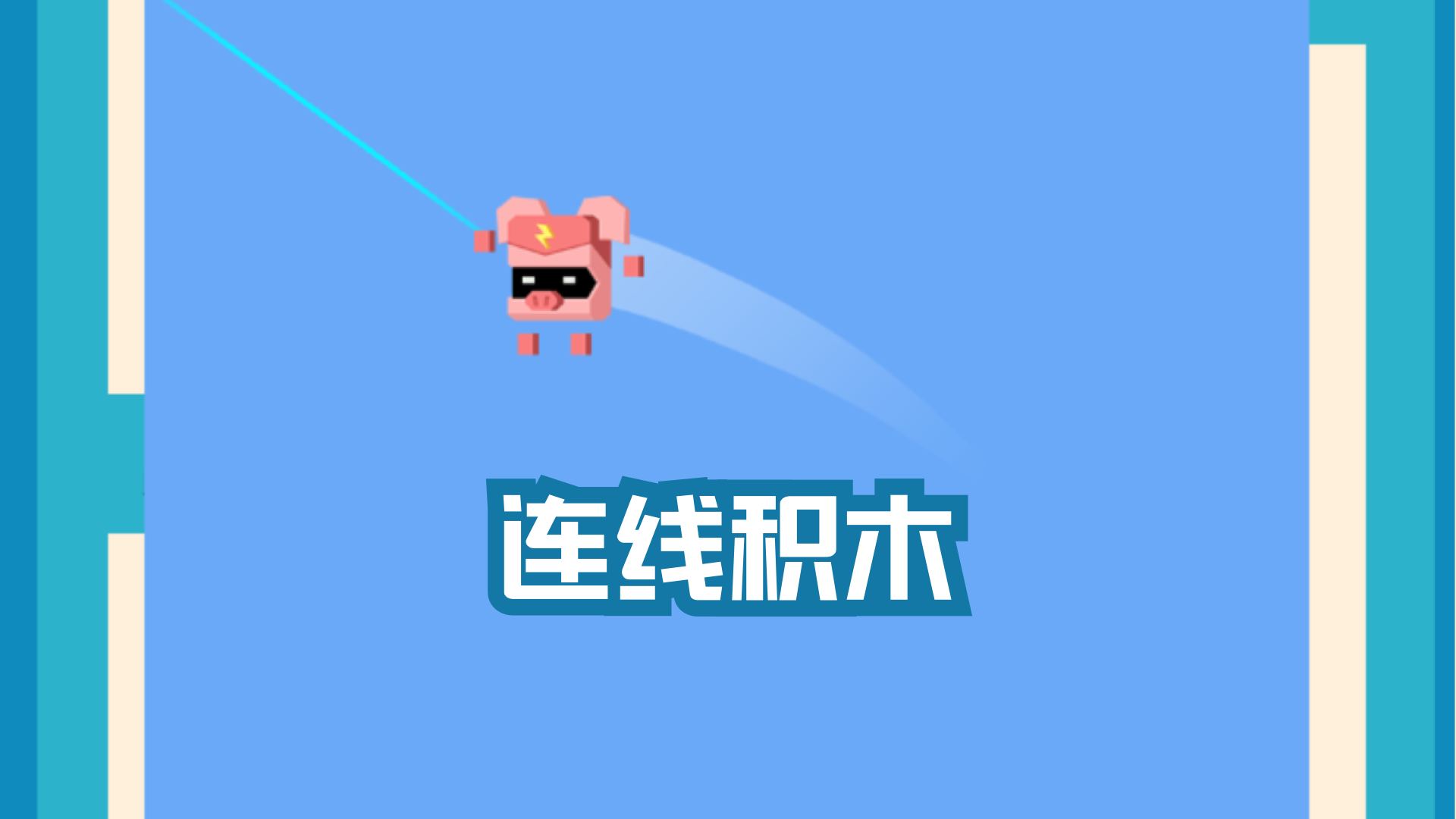 Banner of ​連線積木 1.0.0