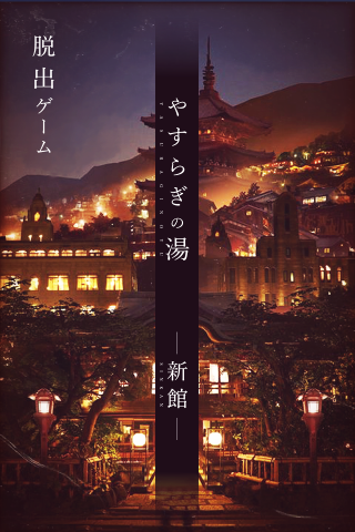脱出ゲーム -新館- やすらぎの湯からの脱出 Game Screenshot