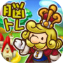 脳トレパズル王国
