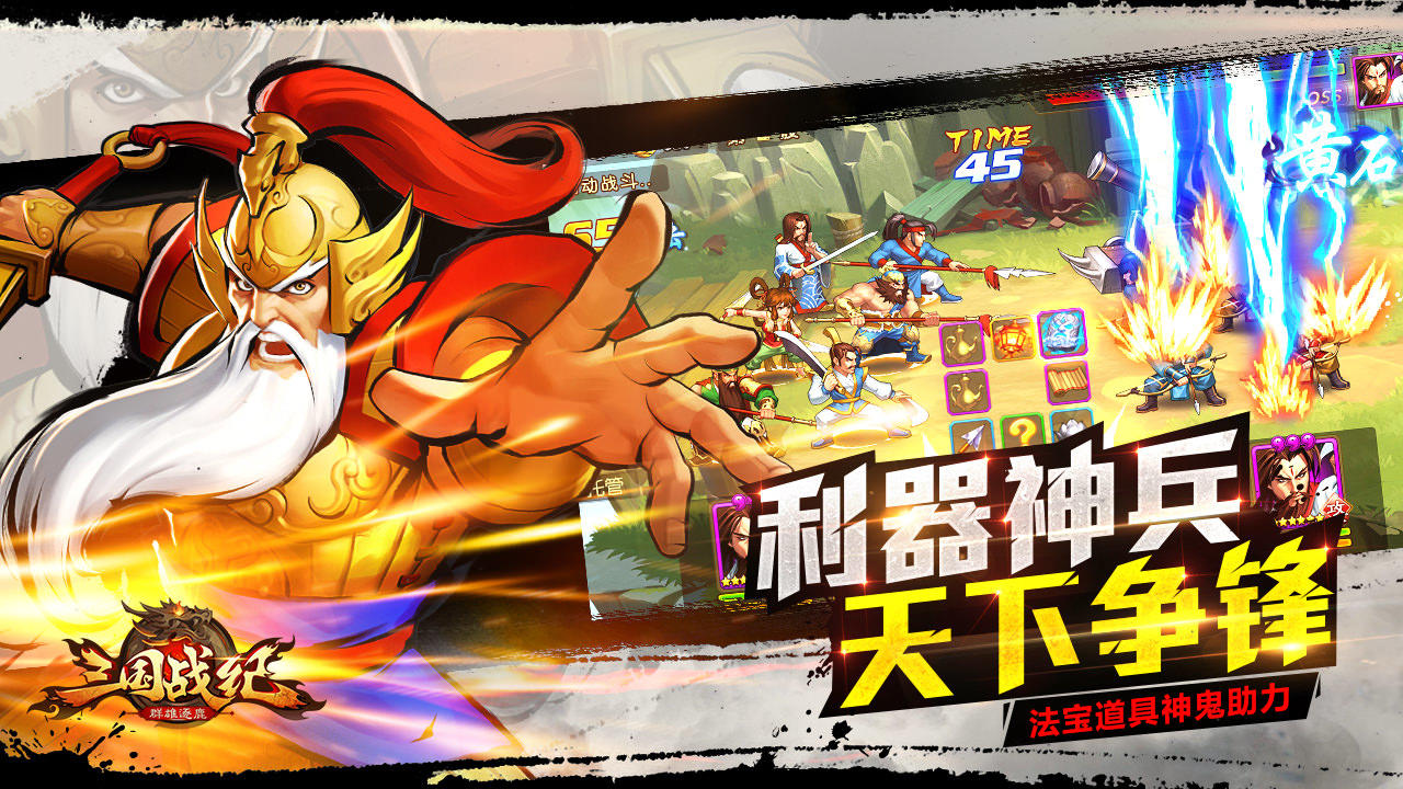 三国战纪群雄逐鹿 Game Screenshot