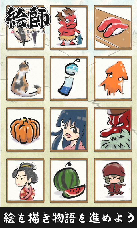 絵師物語〜命の絵書き物語〜簡単に墨画が描ける無料和風ゲーム Game Screenshot