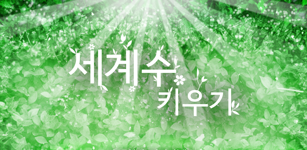 Banner of 세계수키우기 - 힐링 클리커 게임 1.4.79