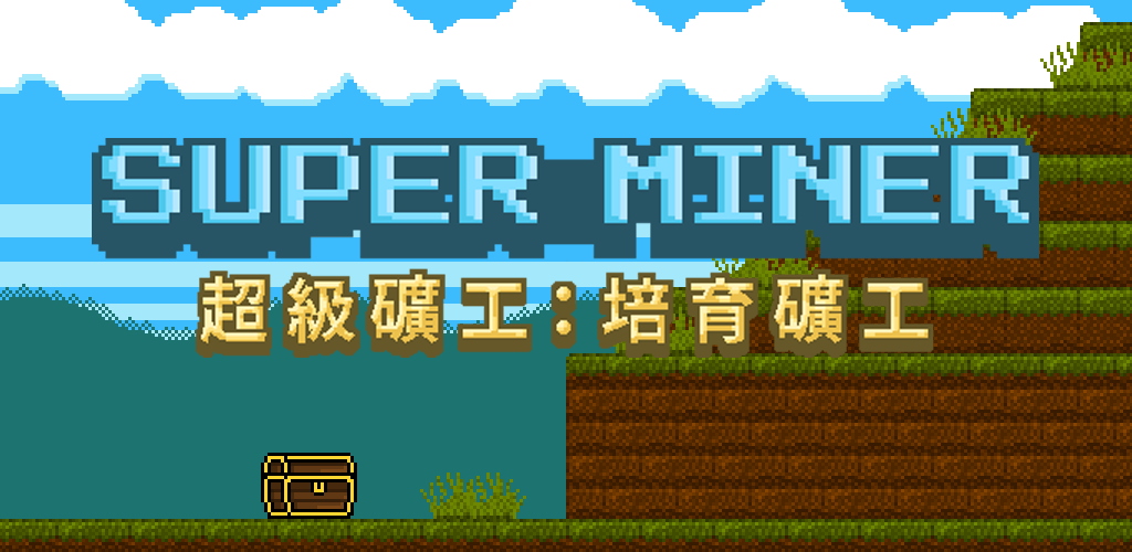 Banner of 超級礦工：培育礦工 1.4.1