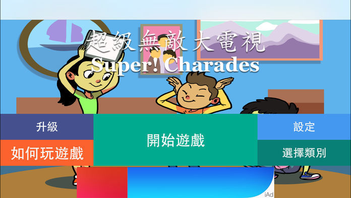 Screenshot of 超级无敌大电视 Super! Charades