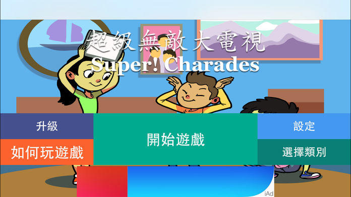 超级无敌大电视 Super! Charades Game Screenshot