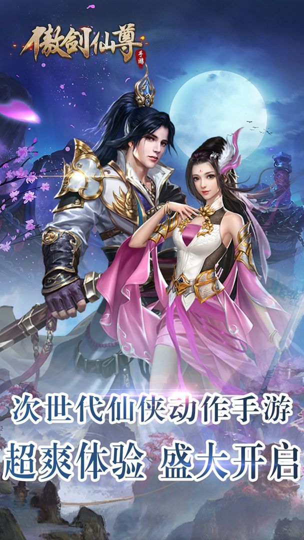 Screenshot of 傲剑仙尊