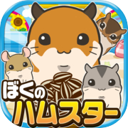 Boku no Hamster ~Fun breeding game for raising hamsters~