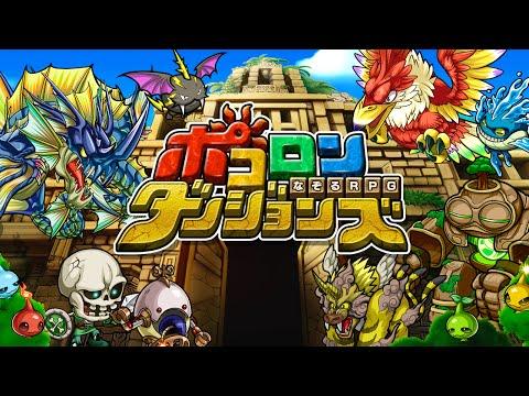 ポコロンダンジョンズ のビデオのスクリーンショット