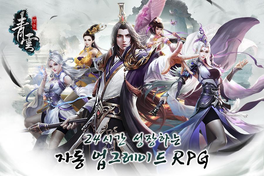 청운 Game Screenshot
