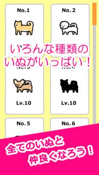 いぬとあそぶ - 癒しのわんこ育成ゲーム ゲームのスクリーンショット